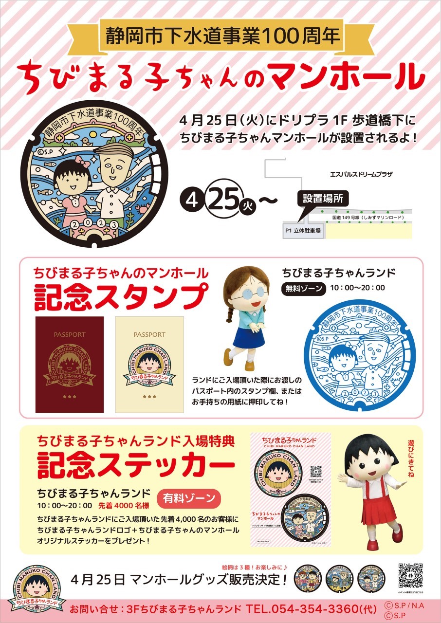 ちびまる子ちゃんのマンホール 記念スタンプ＆記念ステッカー｜新着情報｜ちびまる子ちゃんランド